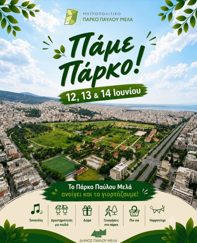 Θεσσαλονίκη: Με τριήμερο εκδηλώσεων ανοίγει τις πύλες του για το κοινό το Μητροπολιτικό πάρκο Παύλου Μελά