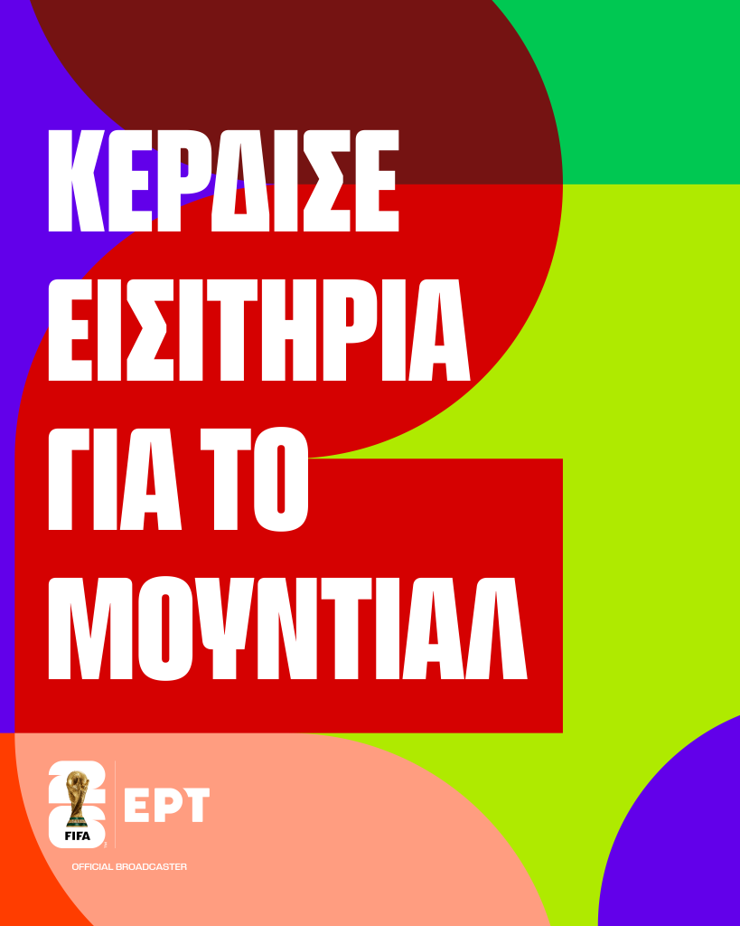 Κερδίστε εισιτήρια για το Μουντιάλ – Η ΕΡΤ σας στέλνει εκεί όπου γράφεται η ιστορία