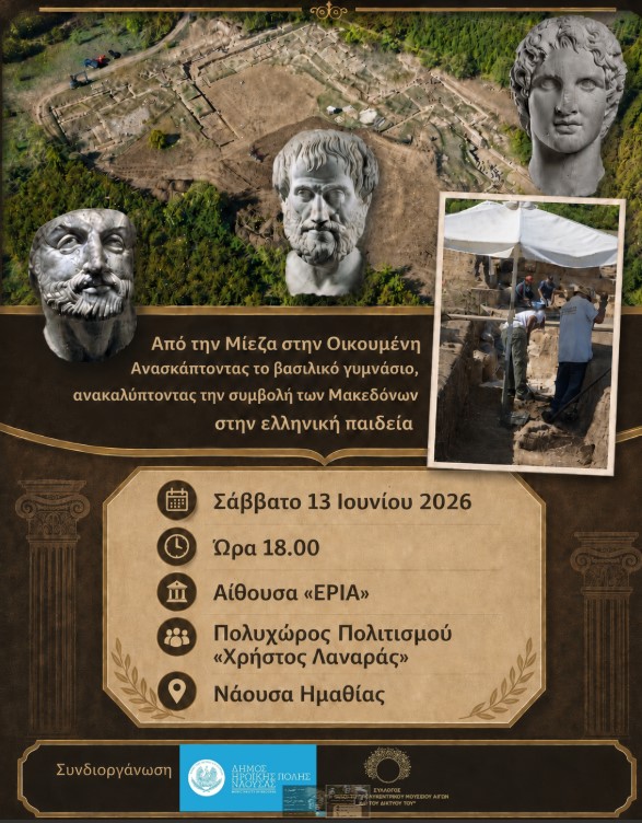 Από την Μίεζα στην Οικουμένη – Ανακαλύπτοντας τη συμβολή των Μακεδόνων στην ελληνική παιδεία