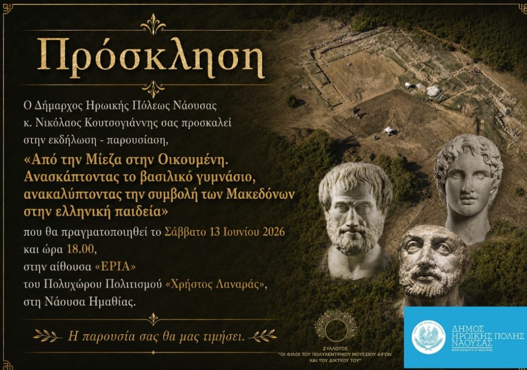 Από την Μίεζα στην Οικουμένη – Ανακαλύπτοντας τη συμβολή των Μακεδόνων στην ελληνική παιδεία