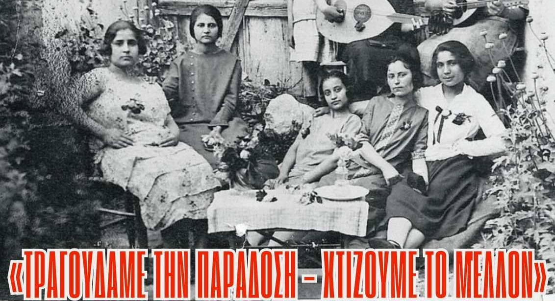 «Τραγουδάμε την παράδοση, χτίζουμε το μέλλον» – Το Δημοτικό 