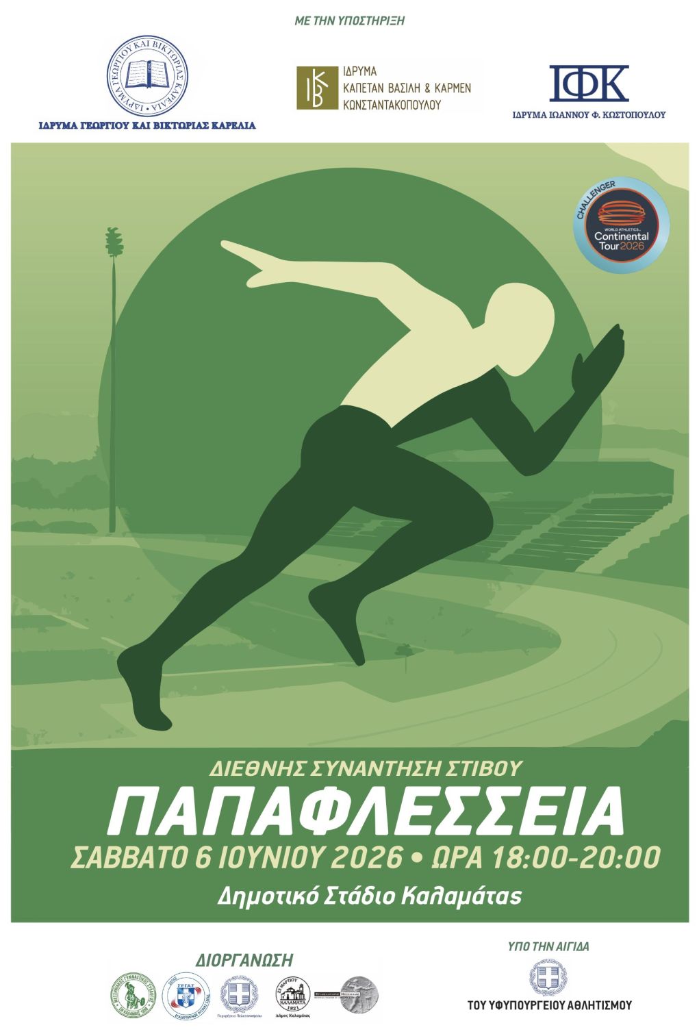 Live streaming: Δείτε τη Διεθνή Συνάντηση Στίβου «Παπαφλέσσεια 2026» (18:00, ΕΡΤ2 ΣΠΟΡ)