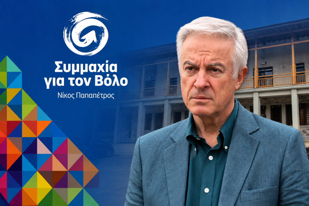 Νέα σύμβαση με το ΚΔΑΥ Μαγνησίας ζητά η “Συμμαχία για τον Βόλο”