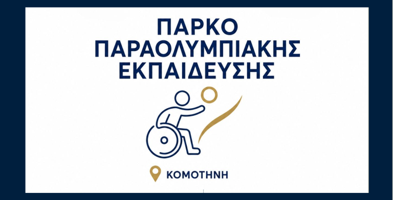 Πάρκο Παραολυμπιακής Εκπαίδευσης αποκτά η Κομοτηνή