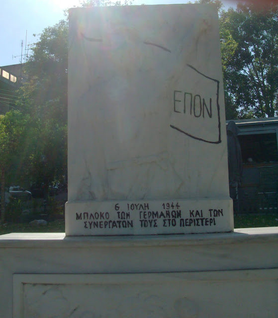 Το Μπλόκο των Γερμανών και των συνεργατών τους στο Περιστέρι
