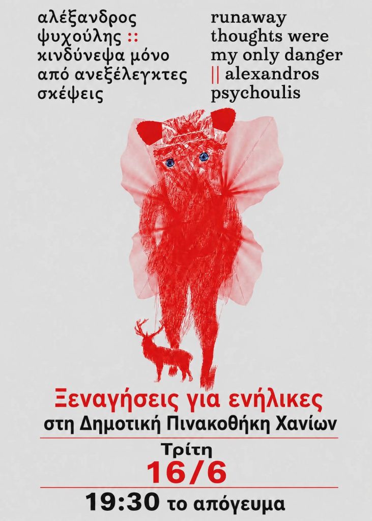 Συνεχίζονται οι δωρεάν ξεναγήσεις για ενήλικες στη Δημοτική Πινακοθήκη Χανίων