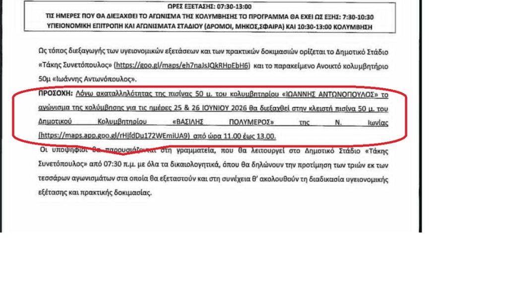 Αλλάζει ο χώρος της κολύμβησης για τους υποψηφίους των ΤΕΦΑΑ λόγω τεχνικών προβλημάτων με την χλωρίαση