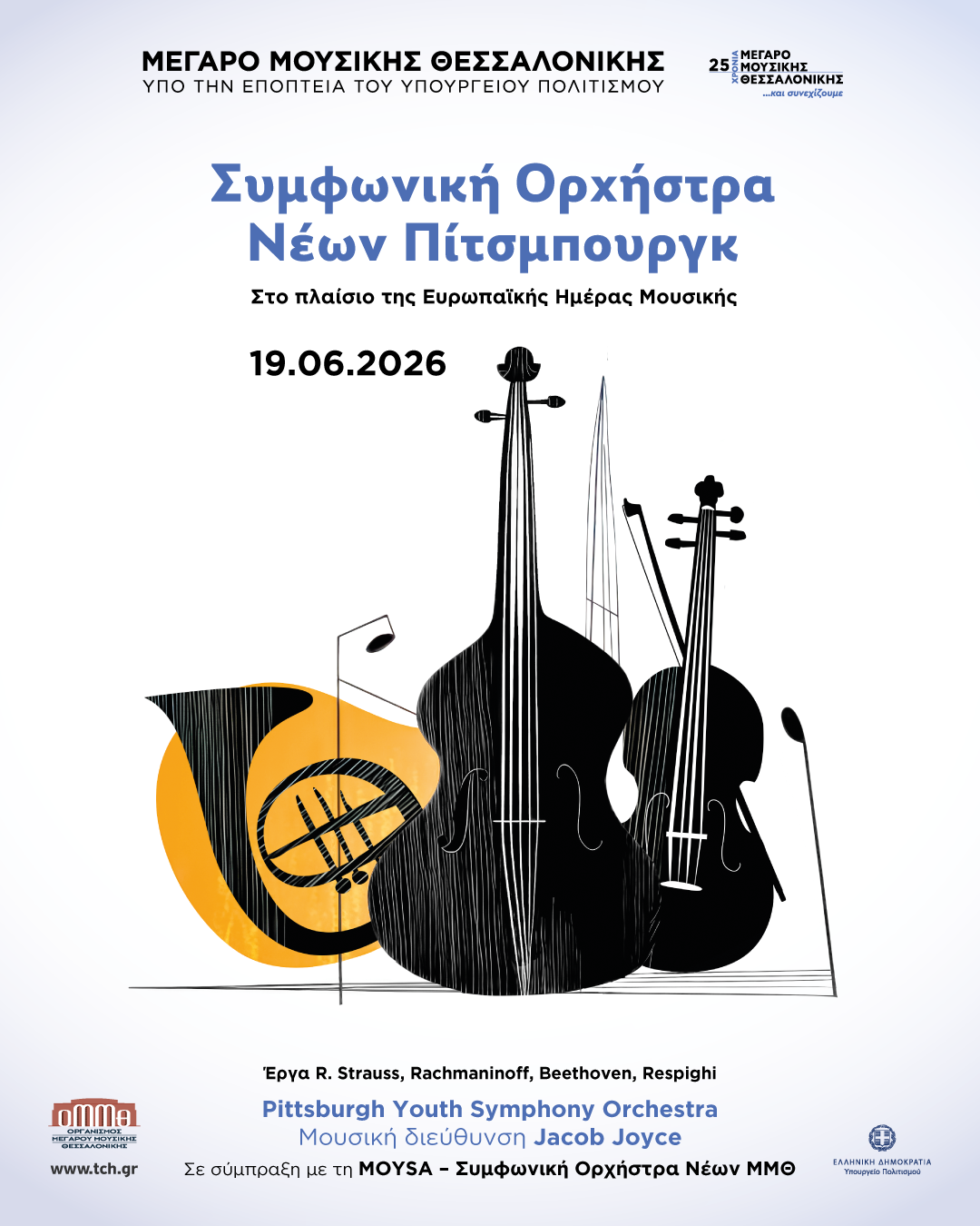 Ευρωπαϊκή Ημέρα Μουσικής με τη Συμφωνική Ορχήστρα Νέων του Π