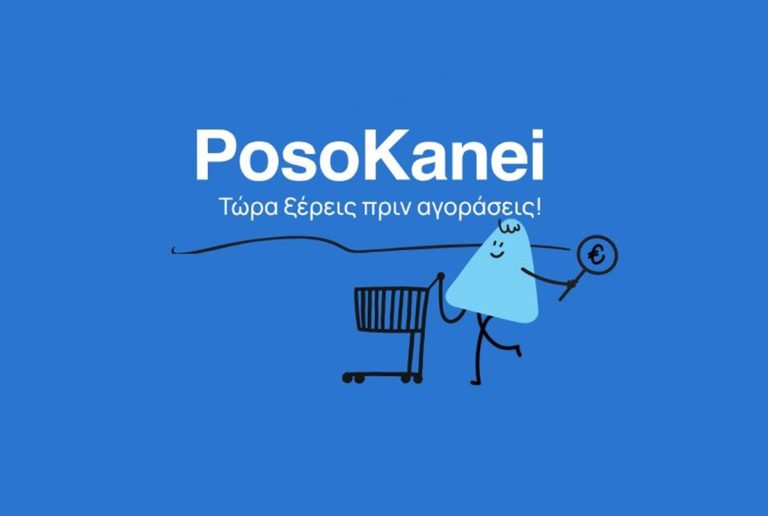PosoKanei.gov: Στον «αέρα» η νέα πλατφόρμα για την προστασία των καταναλωτών
