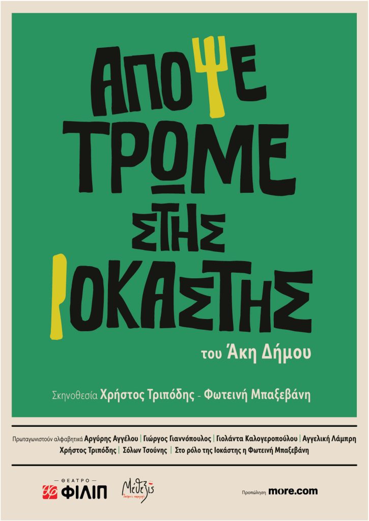«Απόψε Τρώμε Στης Ιοκάστης»: Η δημοφιλής ποπ κωμωδία του Άκη Δήμου ανεβαίνει στο νέο Θέατρο ΦΙΛΙΠ