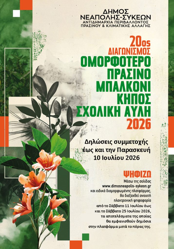 Δ. Νεάπολης-Συκεών: Δεκαήμερη παράταση για τις δηλώσεις συμμετοχής στον 20ο Διαγωνισμό για το «Ομορφότερο Πράσινο Μπαλκόνι, Κήπος και Σχολική Αυλή»