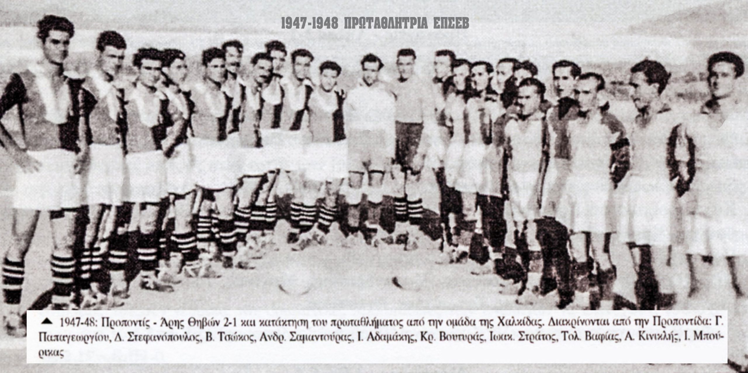propontida-1947-1948-prstatilitria-epsev Ένας αιώνας στα γήπεδα για την Προποντίδα Χαλκίδας, δημιούργημα των Μικρασιατών προσφύγων