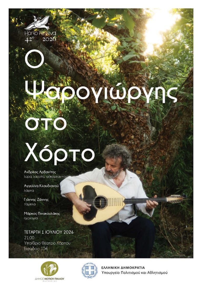 Ψαρογιώργης και εκλεκτοί μουσικοί ανοίγουν το «Φεστιβάλ Χόρτου»