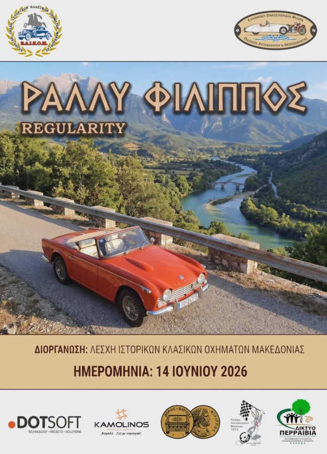 Ημαθία: Στο Μουσείο Βεργίνας ο τερματισμός για το 1ο Ιστορικό Ράλι «Φίλιππος»
