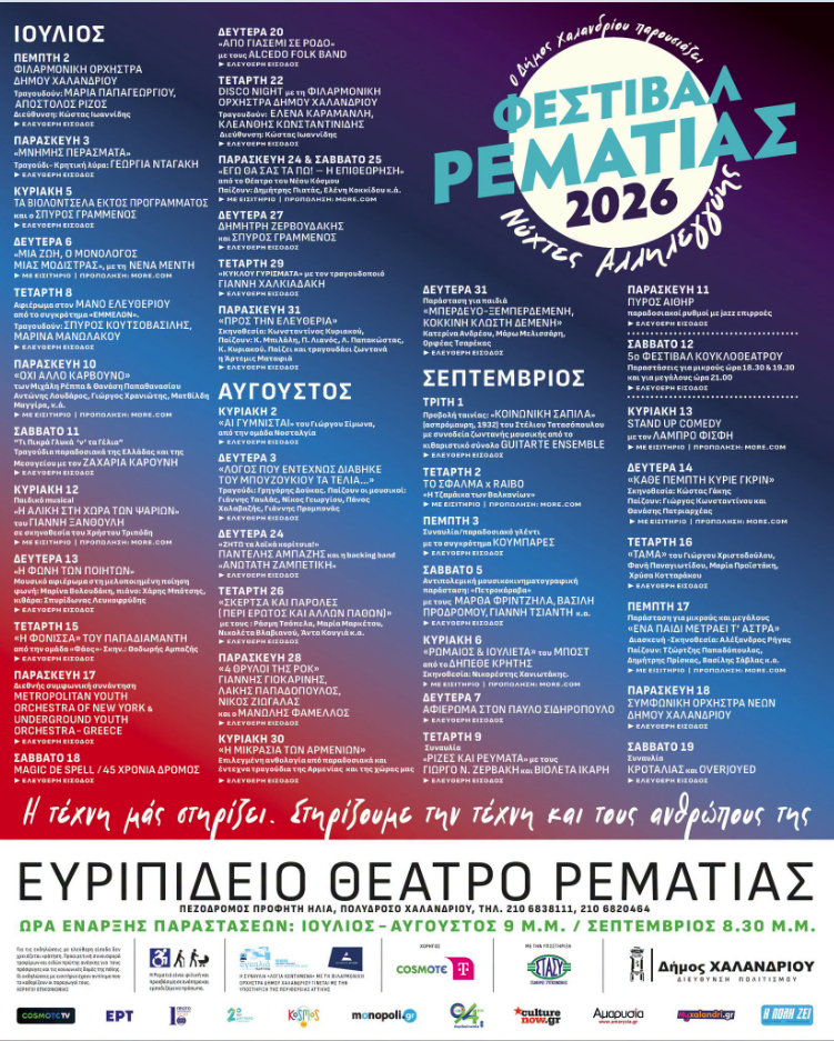 rematia-programma Το Φεστιβάλ Ρεματιάς επιστρέφει από τις 2 Ιουλίου έως τις 19 Σεπτεμβρίου 2026 στο Χαλάνδρι