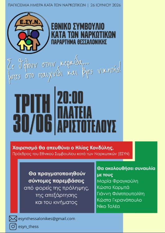 Θεσσαλονίκη: Το ΕΣΥΝ διοργανώνει εκδήλωση ενημέρωσης και συναυλία για την Παγκόσμια Ημέρα κατά των Ναρκωτικών