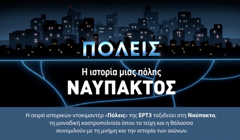 Η Ναύπακτος στη σειρά ιστορικών ντοκιμαντέρ της ΕΡΤ3 «Πόλεις» που κάνει απόψε πρεμιέρα