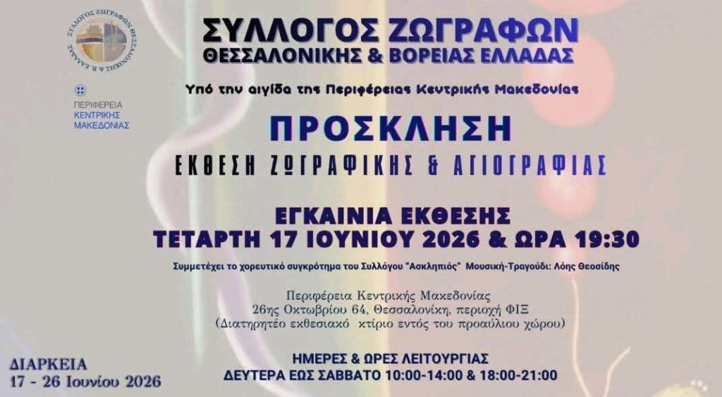 Έκθεση ζωγραφικής και αγιογραφίας του Συλλόγου Ζωγράφων Θεσσαλονίκης και Βόρειας Ελλάδας