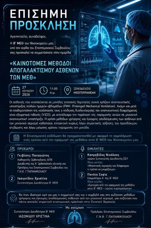 Θεσσαλονίκη: Ημερίδα με θέμα «Καινοτόμες μέθοδοι απογαλακτισμού των ΜΕΘ»