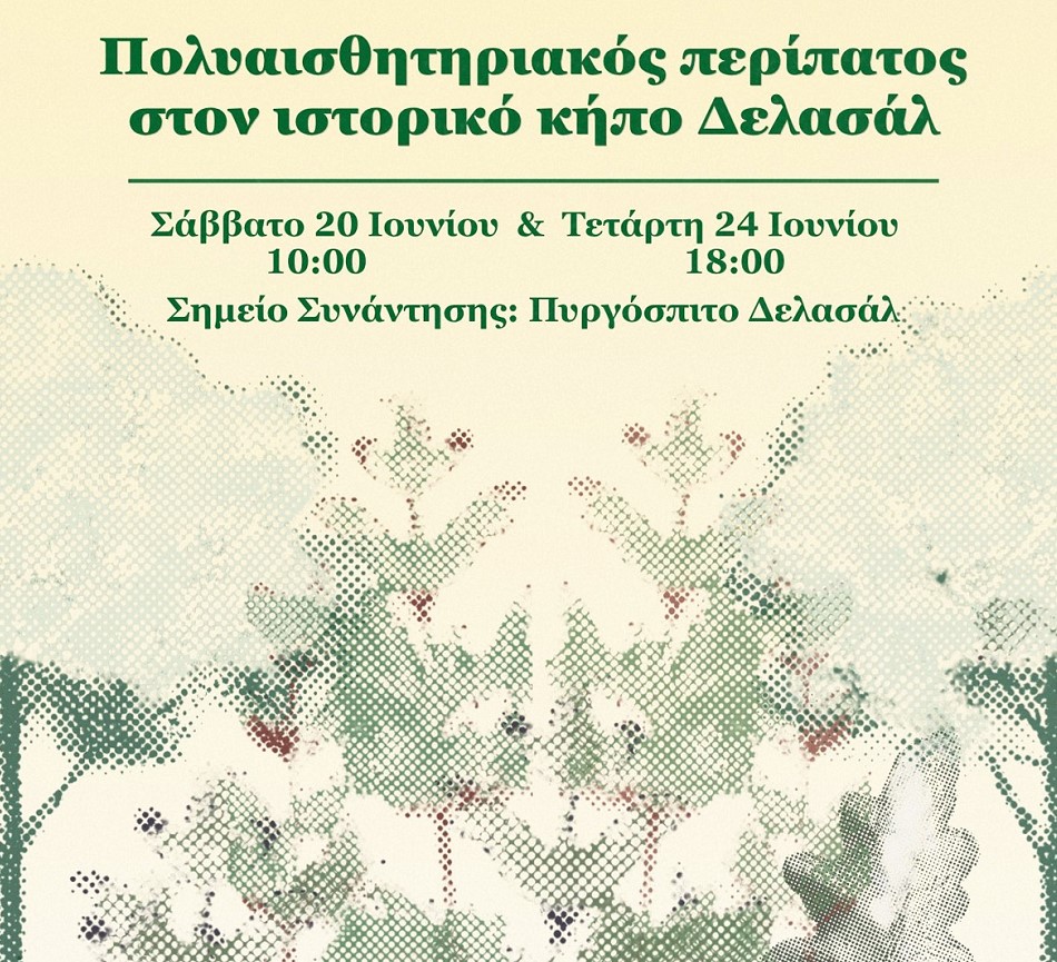 Θεσσαλονίκη: Πολυαισθητηριακός περίπατος στο Άλσος Δελασάλ στα Πεύκα με ελεύθερη συμμετοχή