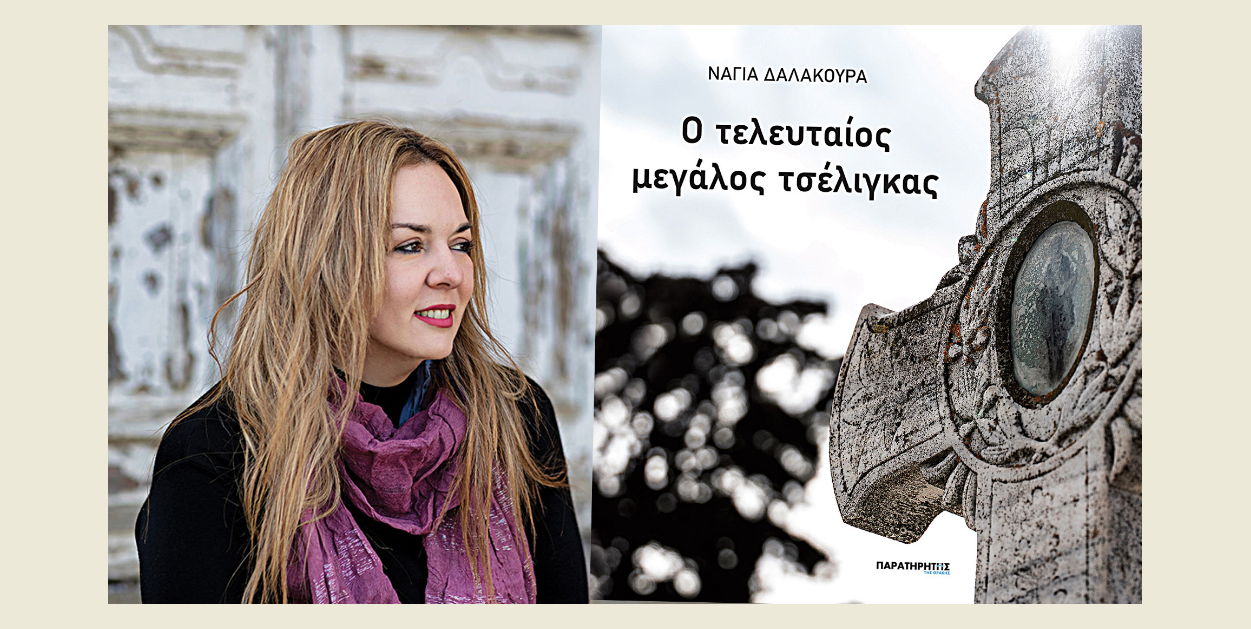 «Ο τελευταίος μεγάλος τσέλιγκας» της Νάγιας Δαλακούρα παρουσ
