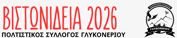«Βιστωνίδεια 2026»: Μια εβδομάδα δράσεων για τη φύση, τη λίμνη και την παράδοση