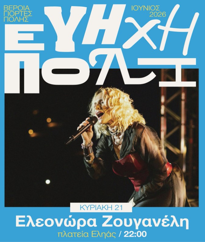 «Βέροια -Εύηχη πόλη»: Μια 4ήμερη υπαίθρια μουσική γιορτή για 18η χρονιά από τoν Δήμο Βέροιας