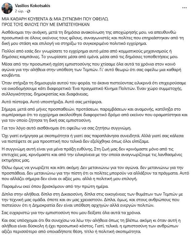 Αποχώρησε ο Κοκοτσάκης από το κόμμα Καρυστιανού – «Το εγχείρημα ακολούθησε διαφορετικό δρόμο από εκείνον που οραματίστηκα, οφείλω να σας ζητήσω συγγνώμη»