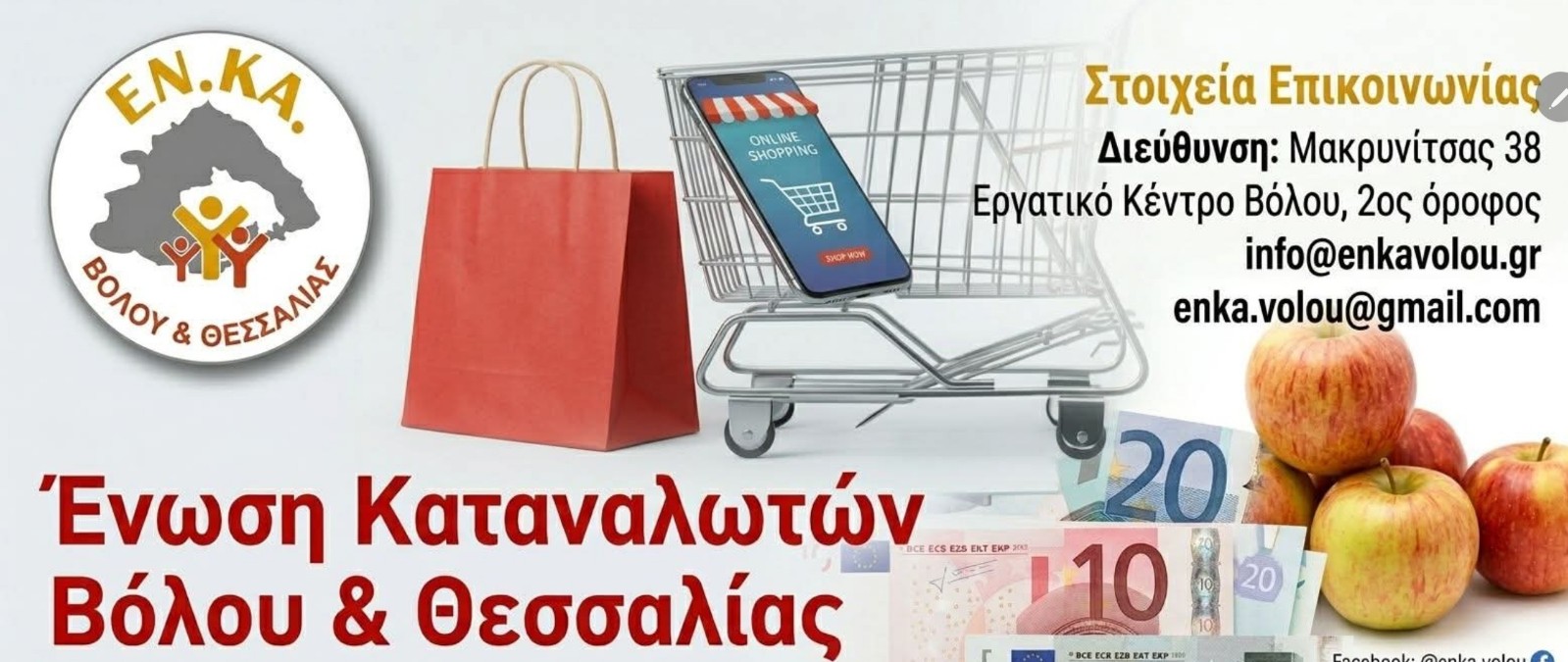 Εκλογές στην Ένωση Καταναλωτών Βόλου και Θεσσαλίας στις 20 Ιουνίου