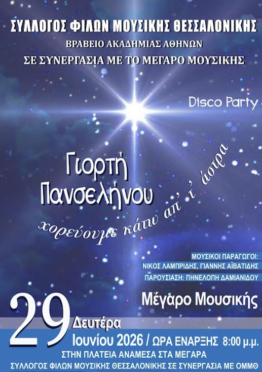 Θεσσαλονίκη: Γιορτή Πανσελήνου και Disco Party στο Μέγαρο Μουσικής