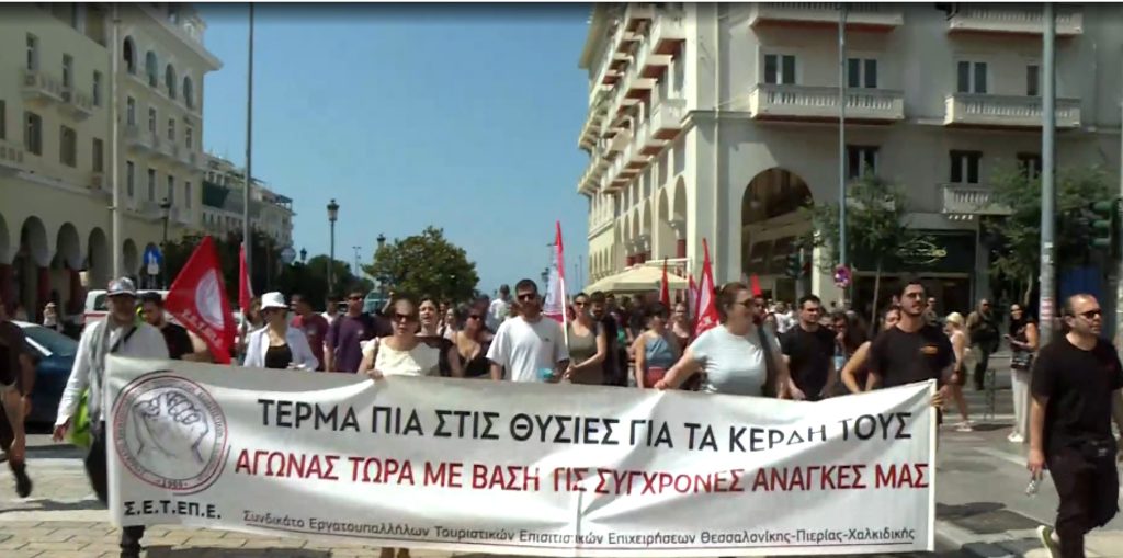 Θεσσαλονίκη: Συγκεντρώσεις διαμαρτυρίας και πορείες πραγματοποίησαν εργαζόμενοι στον επιτιστικό κλάδο και οικοδόμοι
