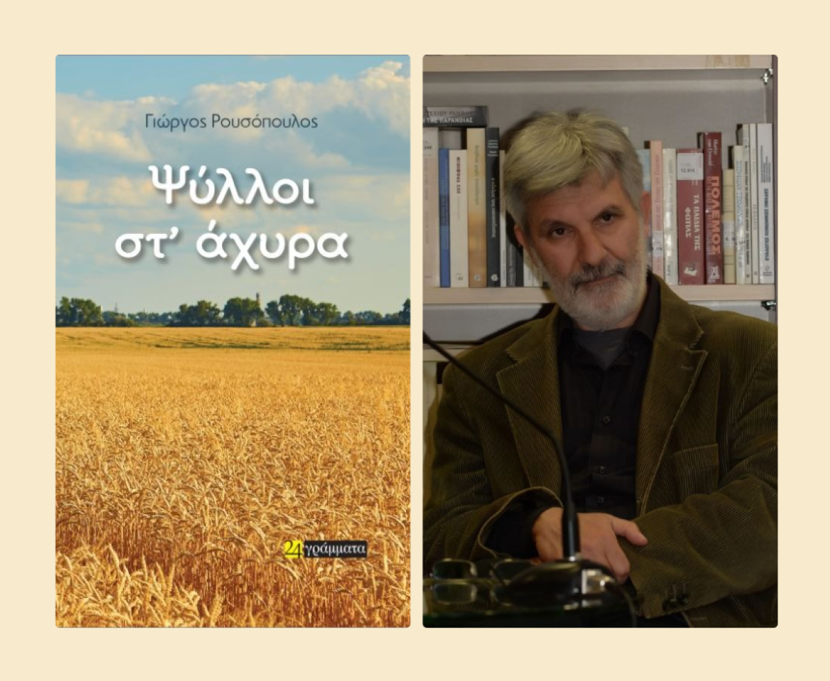 “Ψύλλοι στ’ Άχυρα”: Ένα μυθιστόρημα για τη μνήμη, το τραύμα και τις σκιές του Εμφυλίου παρουσιάζεται στον Βόλο