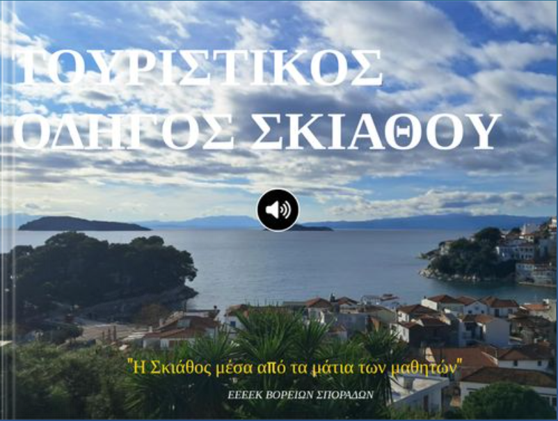 Σκιάθος: Οι μαθητές του Ε.Ε.Ε.ΕΚ. παρέδωσαν έναν ψηφιακό τουριστικό οδηγό στη δήμαρχο