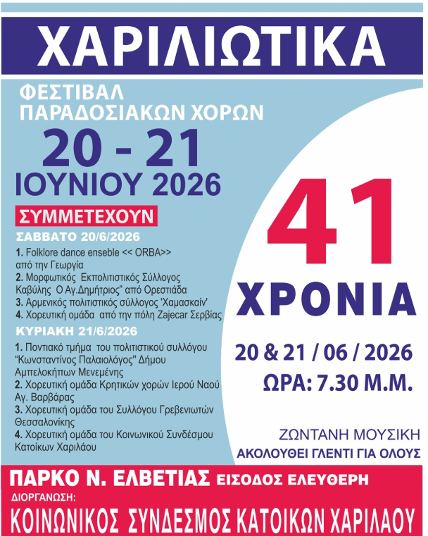 Θεσσαλονίκη: Τα «Χαριλιώτικα 2026» επιστρέφουν στο Πάρκο Νέας Ελβετίας