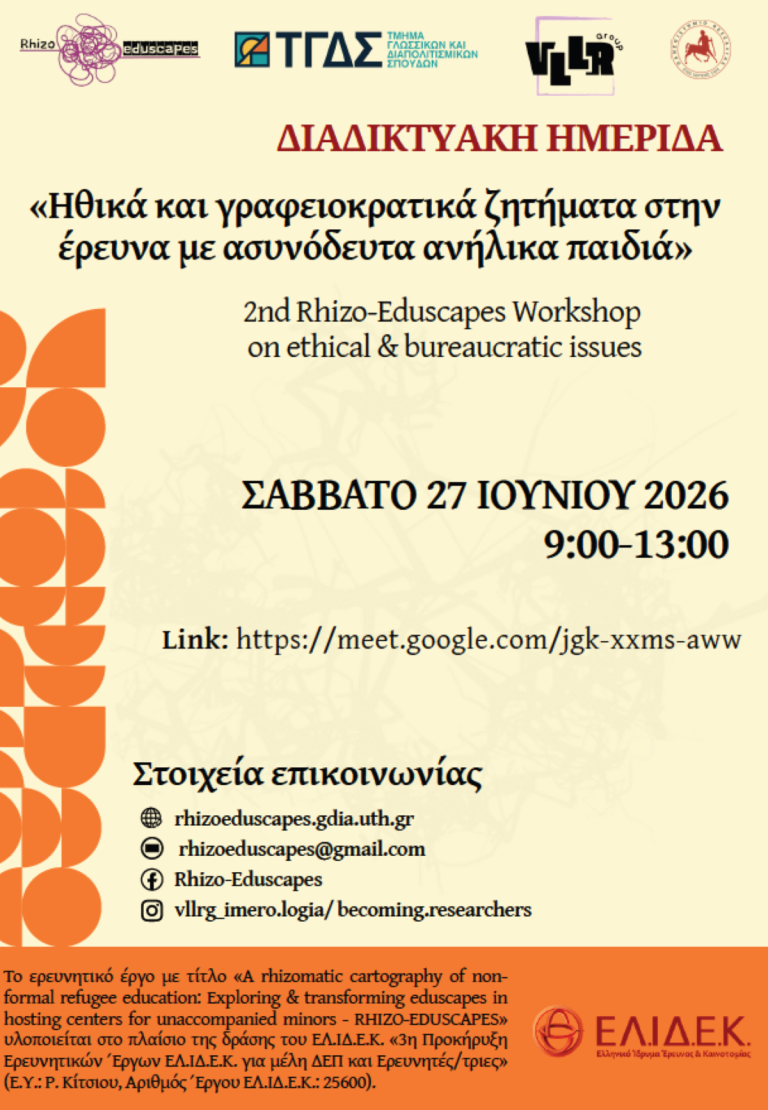 Διαδικτυακή ημερίδα για τα ηθικά και γραφειοκρατικά ζητήματα στην έρευνα με ασυνόδευτα ανήλικα παιδιά