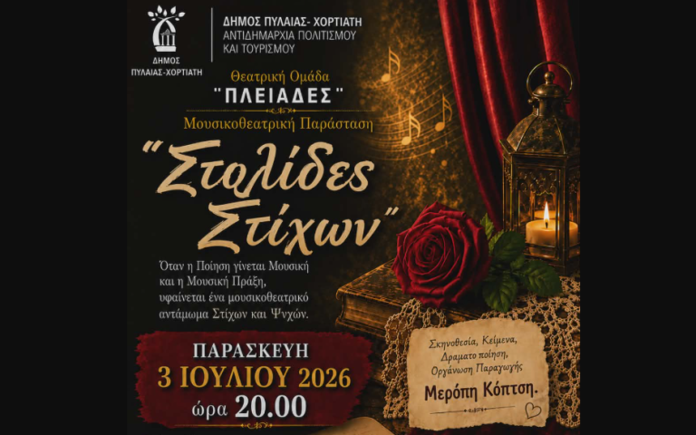 Θεσσαλονίκη: Ο Δήμος Πυλαίας-Χορτιάτη παρουσιάζει τη μουσικοθεατρική παράσταση «Στολίδες Στίχων»
