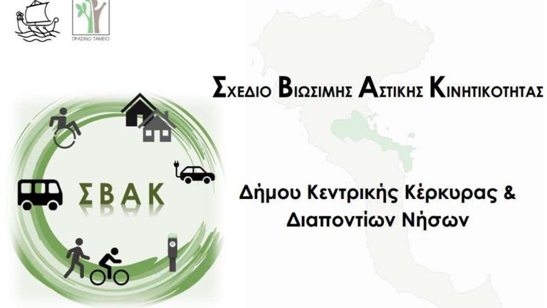 Κέρκυρα: Σε ισχύ το ΣΒΑΚ – Ξεκινά ο σχεδιασμός για μια πιο βιώσιμη πόλη