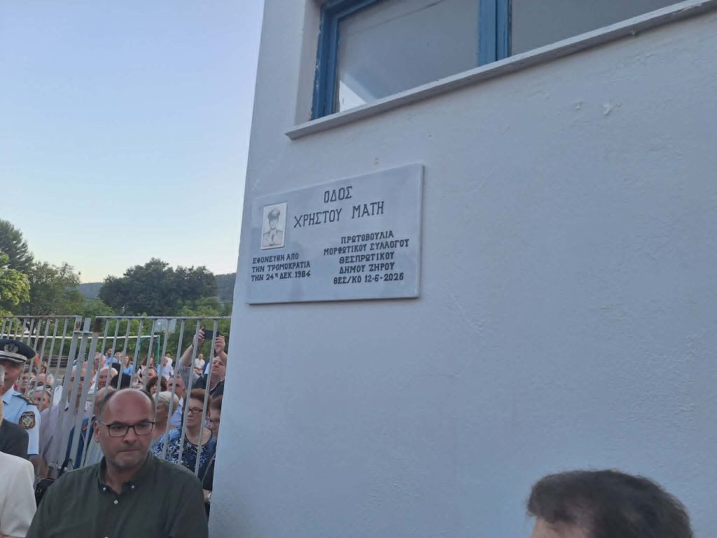 Οδός Χρήστου Μάτη στο Θεσπρωτικό ως φόρος τιμής στο θύμα της τρομοκρατίας