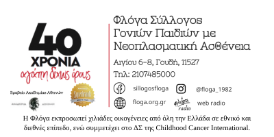 Παγκόσμια Ημέρα κατά των Όγκων Εγκεφάλου η 8η Ιουνίου