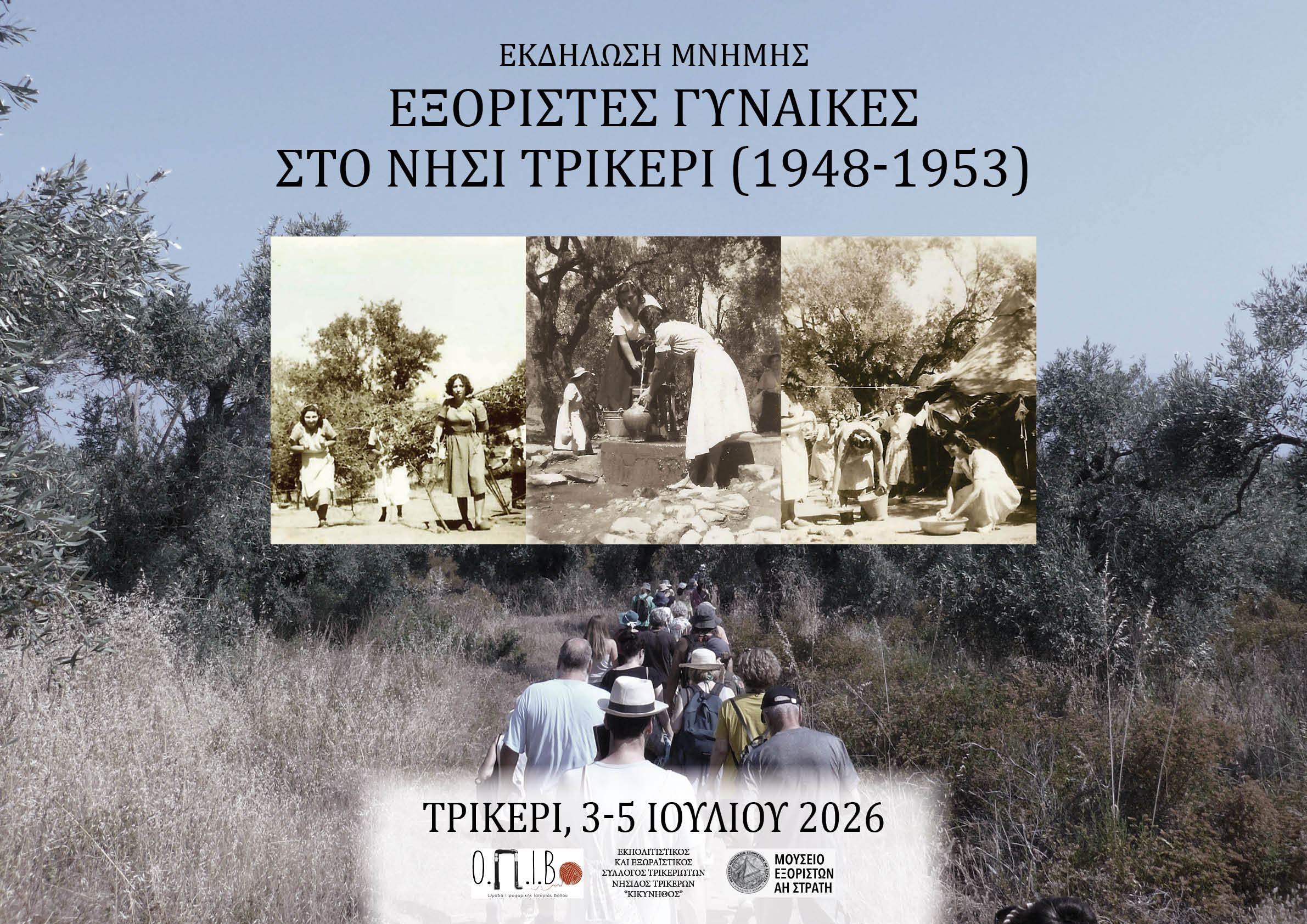 Τρίκερι: Για τρίτη χρονιά οι εκδηλώσεις μνήμης για τις εξόριστες γυναίκες του νησιού