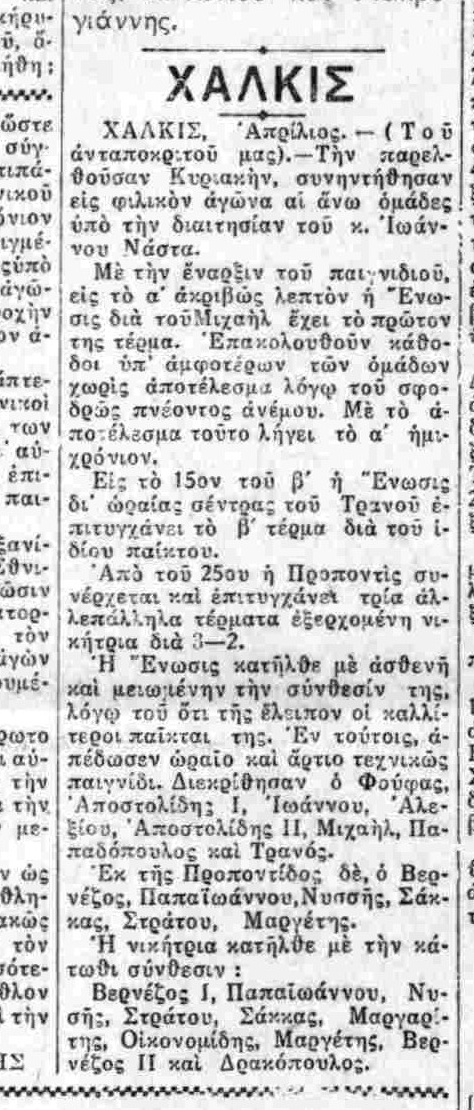 Ένας αιώνας στα γήπεδα για την Προποντίδα Χαλκίδας, δημιούργημα των Μικρασιατών προσφύγων
