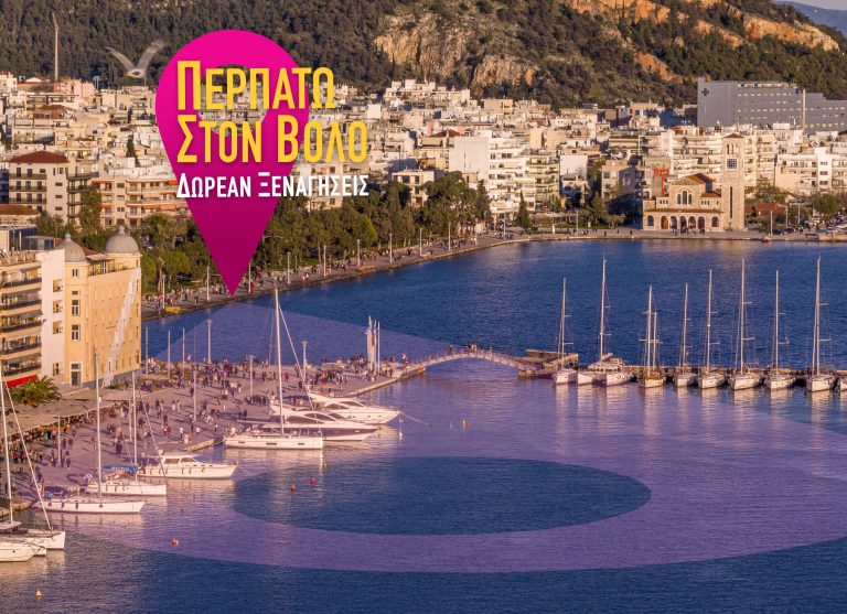Ξεκινούν οι δωρεάν περιπατητικές ξεναγήσεις «Περπατώ στον Βόλο»