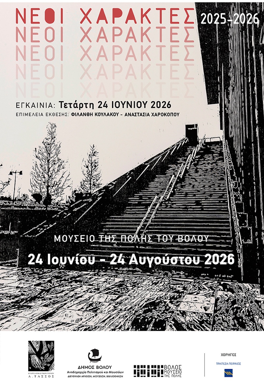 “Νέοι Χαράκτες 2025-2026” στο Μουσείο της Πόλης του Βόλου – Έκθεση σύγχρονης ελληνικής χαρακτικής
