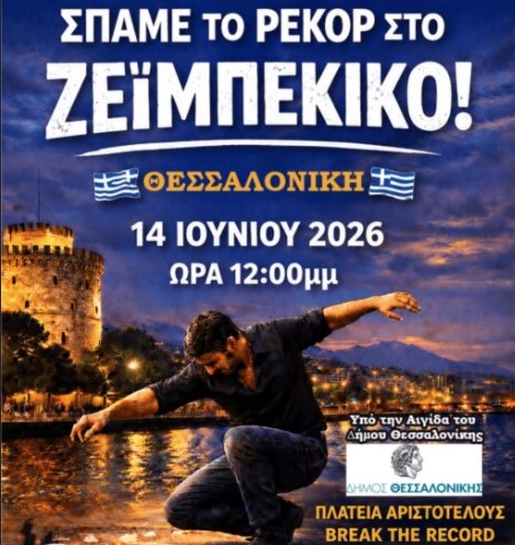 Κάλεσμα για το μεγαλύτερο ταυτόχρονο ζεϊμπέκικο του κόσμου γ