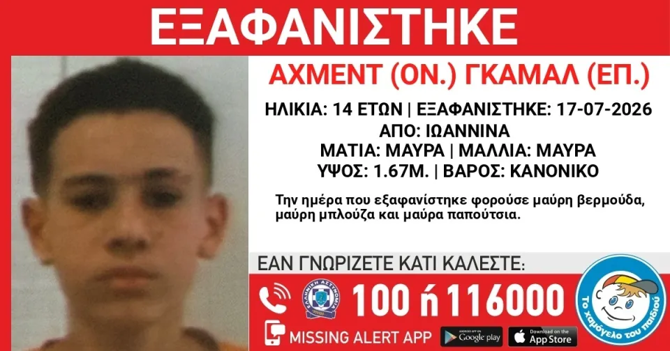 Ιωάννινα: Έρευνες για την εξαφάνιση 14χρονου από δομή φιλοξενίας