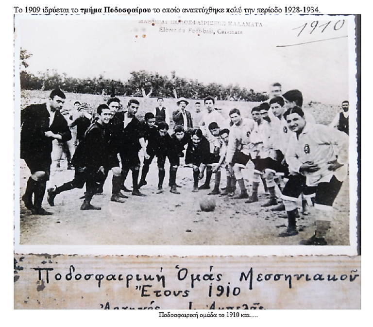Από το παλαιότερο ιδιόκτητο γήπεδο ποδοσφαίρου στην Ελλάδα, έως τον τελικό του Μουντιάλ