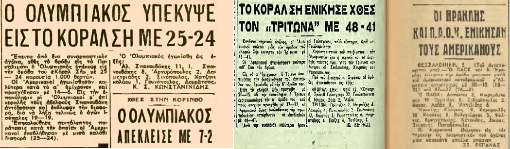 Mπάσκετ στα ελληνικά λιμάνια στις δεκαετίες του ’50 και του ’60 με τον στόλο των ΗΠΑ