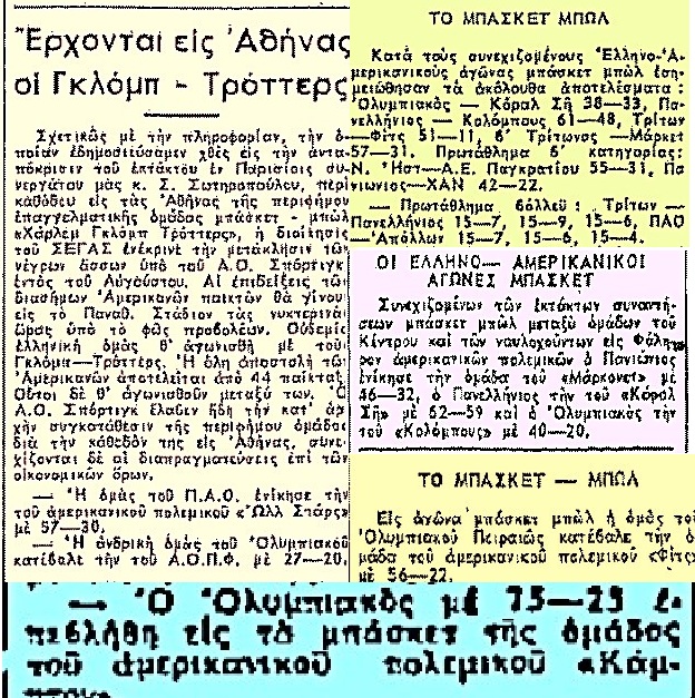 Mπάσκετ στα ελληνικά λιμάνια στις δεκαετίες του ’50 και του ’60 με τον στόλο των ΗΠΑ
