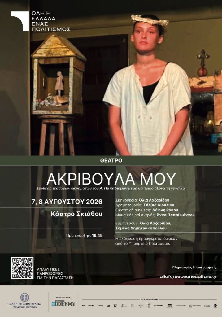 «Ο Αλέξανδρος Παπαδιαμάντης στο Κάστρο» από την Όλια Λαζαρίδου