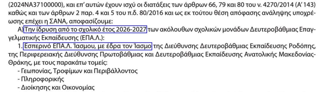 Ίασμος Ροδόπης: Δημοσιεύθηκε το ΦΕΚ ίδρυσης Εσπερινού ΕΠΑΛ